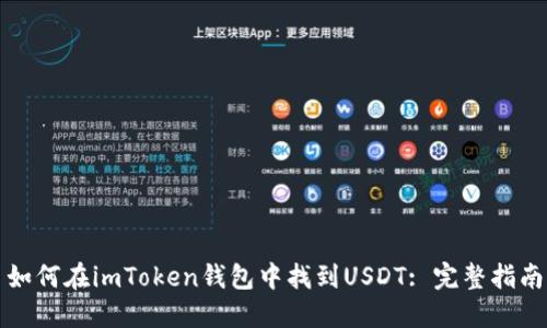 如何在imToken钱包中找到USDT: 完整指南