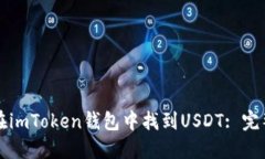 如何在imToken钱包中找到USDT: 完整指南