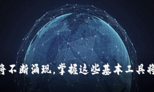 jiaoti区块链基本工具有哪些？全面解析与实用指南/jiaoti

区块链, 基本工具, 加密技术, 去中心化/guanjianci

引言
随着区块链技术的不断发展，越来越多的人开始关注这一领域。作为一种去中心化的技术，区块链不仅改变了数字货币的交易方式，还在供应链管理、身份验证、物联网等多个领域展现出其广泛的应用前景。然而，要深入了解和应用区块链技术，首先需要掌握一些基本工具。本文将详细介绍区块链的基本工具、它们的功能与应用场景，并探讨一些相关问题，帮助读者更好地理解和使用这些工具。

区块链基本工具的分类
区块链基本工具可以根据其功能划分为以下几类：
ul
    listrong开发工具/strong：用于区块链应用的开发与测试，如以太坊开发工具、Truffle等。/li
    listrong钱包工具/strong：用于存储和管理加密货币的应用，如Metamask、Ledger等。/li
    listrong区块链浏览器/strong：用于查询区块链数据的工具，如Etherscan、Blockchain.info等。/li
    listrong矿工工具/strong：用于挖矿的工具和软件，如BTCMiner、Claymore等。/li
/ul

开发工具
区块链应用的开发通常需要一系列专业的开发工具。这些工具不仅可以帮助开发者编写智能合约，还能进行调试和部署。其中，strongTruffle/strong是以太坊的一个著名开发框架，它提供了一整套的开发环境，帮助开发者构建、测试和部署基于以太坊的应用。Truffle还具有强大的测试功能，可以与Ganache（以太坊的私有链）相结合，进行智能合约的自动化测试。

另一个重要的开发工具是codeRemix/code，这是一个在线的以太坊智能合约开发环境，适合初学者进行快速的原型开发和学习。开发者可以直接在浏览器中编写Solidity代码，进行编译，并在区块链上进行部署。

钱包工具
在区块链世界中，钱包工具是用户与数字资产进行交互的重要工具。它们提供了存储、发送和接收加密货币的功能。strongMetamask/strong是一款广受欢迎的浏览器扩展工具，允许用户用简单的方式在以太坊的去中心化应用（DApp）中进行交互。用户可以通过Metamask安全地管理自己的以太坊密钥，并在DApp中进行交易。

此外，strongLedger/strong是一款硬件钱包，以其高安全性而著称。它通过离线存储私钥，保护用户的资产不受黑客攻击。对于持有大量加密货币的用户来说，使用硬件钱包是保障资产安全的最佳方式。

区块链浏览器
区块链浏览器是用来查询区块链上交易、区块及其他即时数据的重要工具。strongEtherscan/strong是以太坊最知名的浏览器，用户可以通过它查询任意以太坊地址的交易记录、余额等信息。除此之外，Etherscan还提供了丰富的API，方便开发者进行数据的提取与分析。

而codeBlockchain.info/code则是比特币区块链的浏览器，用户可在此查询比特币的交易记录、区块信息等。区块链浏览器在透明性和数据共享上发挥着重要作用，是区块链技术去中心化特性的具体体现。

矿工工具
对于打算参与加密货币挖矿的用户而言，矿工工具是必不可少的。其中，strongBTCMiner/strong和strongClaymore/strong是当前使用较为广泛的挖矿软件。BTCMiner专注于比特币挖矿，用户可以通过其进行高效的比特币挖掘，而Claymore则更适合以太坊网络上的挖矿操作。两者都提供了简单易用的界面，并支持多种矿机配置，让用户能够灵活地进行挖矿操作。

常见问题解答

问题一：什么是智能合约？如何使用开发工具创建一个简单的智能合约？
智能合约是运行在区块链上的程序，它们自动执行合同条款。智能合约能在未有中介的情况下实现交易的安全性和透明性。使用开发工具创建智能合约的步骤大致如下：
ul
    listrong选择开发工具/strong：使用如Truffle或Remix等开发工具。/li
    listrong编写代码/strong：用Solidity语言编写智能合约代码，定义合约的变量、函数及其逻辑。/li
    listrong测试合约/strong：在Ganache等私有链上部署合约并进行测试，确保代码按预期运行。/li
    listrong部署合约/strong：通过以太坊网络将智能合约部署到主链上，确保合约可以被公开调用。/li
/ul
智能合约的运用广泛，包括去中心化金融（DeFi）、供应链管理等领域。例如，可以利用智能合约实现自动化的支付功能，确保当某个条件满足时，自动执行支付操作。

问题二：如何选择一个合适的钱包工具？
选择合适的钱包工具需要考虑多个因素，包括安全性、易用性、支持的货币种类等：
ul
    listrong安全性/strong：硬件钱包如Ledger提供最高级别的安全性，而软件钱包如Metamask则便利但依赖电脑安全。/li
    listrong用户界面/strong：钱包的用户界面需，方便操作，尤其是对初学者来说。/li
    listrong支持的币种/strong：确认所选钱包支持所需的加密货币以及ERC-20代币。/li
    listrong社区评价/strong：查看其他用户的评价和反馈，以评估钱包的功能和安全性。/li
/ul
总体而言，使用硬件钱包是保护大额资产的最佳选择，而对于日常交易，软件钱包则提供了更好的便利性。选择时，务必了解各自的优缺点。

问题三：如何有效利用区块链浏览器？
区块链浏览器是用户查询区块链数据的重要工具，以下是有效利用区块链浏览器的几种方式：
ul
    listrong查询交易历史/strong：通过输入钱包地址，可以查看该地址的所有交易记录、余额及状态。/li
    listrong监控交易状态/strong：在进行交易后，可使用浏览器确认交易是否被打包及确认。/li
    listrong数据分析/strong：许多浏览器提供实时数据，例如网络哈希率、交易量等，可以用作市场趋势分析。/li
    listrong开发和调试工具/strong：API功能能够让开发者提取数据，进行二次开发或数据分析。/li
/ul
通过高效利用区块链浏览器，用户能够时刻了解并掌握资产动态，提升交易的透明度与安全性。

问题四：区块链技术未来的发展方向是什么？
随着区块链技术不断进步，它的未来发展方向值得关注：
ul
    listrong可扩展性改进/strong：当前许多公链面临网络拥堵问题，未来将会出现更高效的扩展解决方案，例如分片技术、Layer 2解决方案等。/li
    listrong跨链技术/strong：为了解决不同区块链之间的互操作性，将会有越来越多的跨链协议出现，使得不同链上的资产和信息能够无缝流通。/li
    listrong合规性与标准化/strong：随着政府监管的加强，合规性越来越重要，预计会有更多标准化协议推出，以促进区块链行业的健康发展。/li
    listrong与传统行业的融合/strong：区块链技术将与物联网（IoT）、人工智能（AI）等其他技术进行深入融合，推动各行业的数字化转型。/li
/ul
未来，区块链技术将在社会和经济各个领域中扮演更为重要的角色，其潜力依然巨大。

结语
综上所述，区块链基本工具在技术应用和发展上至关重要。本文介绍了区块链的基本工具及其功能，并对常见相关问题进行了详细解答。随着区块链技术的发展，新工具和应用场景将不断涌现，掌握这些基本工具将为个人和企业在区块链领域的布局提供重要支持。