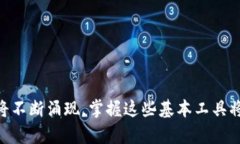 jiaoti区块链基本工具有哪些？全面解析与实用指