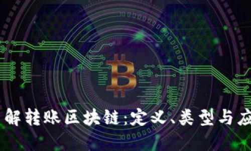 了解转账区块链：定义、类型与应用