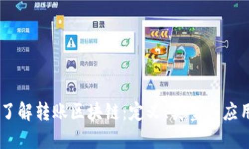 了解转账区块链：定义、类型与应用