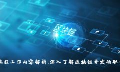 区块链编程工作内容解析：深入了解区块链开发