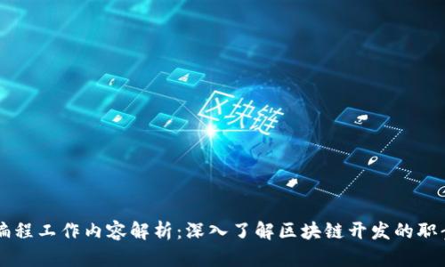 区块链编程工作内容解析：深入了解区块链开发的职责与技能