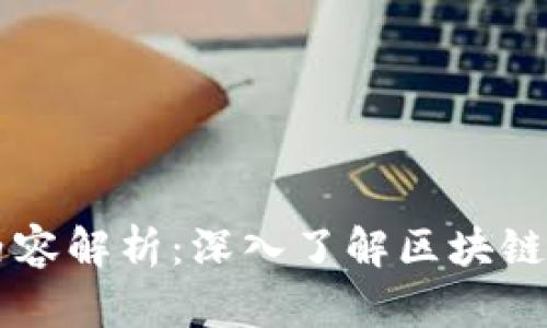 区块链编程工作内容解析：深入了解区块链开发的职责与技能