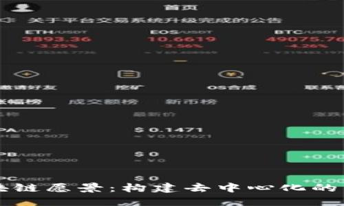 区块链愿景：构建去中心化的未来