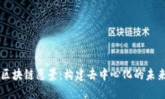 区块链愿景：构建去中心化的未来