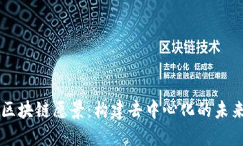 区块链愿景：构建去中心化的未来