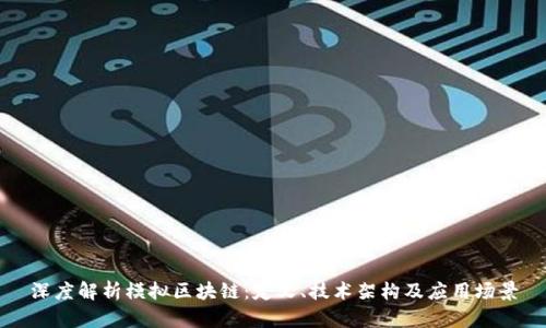 深度解析模拟区块链：定义、技术架构及应用场景