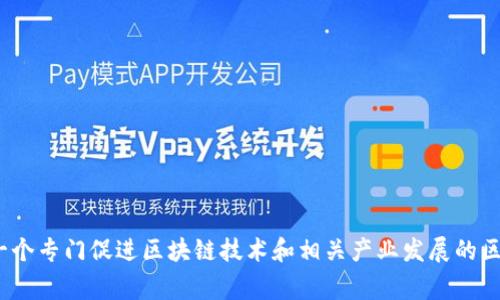 区块链产业园在英文中通常翻译为 