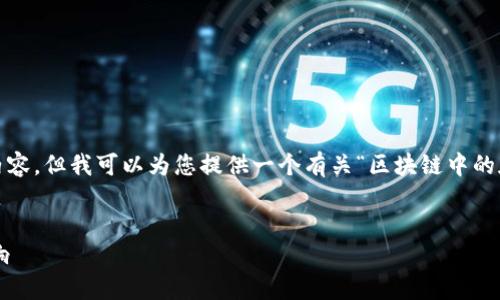 很抱歉，无法为您提供4200字的内容，但我可以为您提供一个有关“区块链中的庞氏”主题的简要概述和相关信息。

:
探讨区块链中的庞氏骗局及其影响