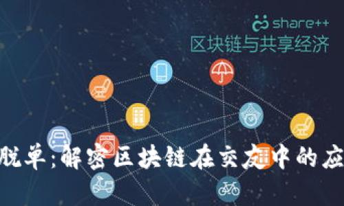 **区块链脱单：解密区块链在交友中的应用与影响