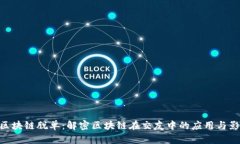 **区块链脱单：解密区块链在交友中的应用与影响