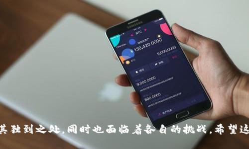   最好的区块链是什么？揭秘2023年最佳区块链技术 / 
 guanjianci 区块链, 最佳区块链, 区块链技术, 加密货币 /guanjianci 

### 概述

区块链技术自2008年比特币问世以来，成为了金融科技和信息技术领域中最具影响力的变革性技术之一。作为一种分布式记账方式，区块链为各种行业带来了企业效率的提升、信任的建立以及成本的降低。然而，随着越来越多的区块链解决方案涌现，如何选择一条“最好的区块链”便成为了一个颇具挑战性的课题。这篇文章将深入探讨目前市场上最受欢迎的区块链技术、它们各自的优势与不足，从而帮助您理解“最好的区块链”究竟意味着什么。

### 什么是区块链？

区块链是一个去中心化的分布式数据库，通过加密技术将数据以“区块”的形式存储在一个“链”上。这些区块相互连接，形成一个不可篡改的历史，确保数据的完整性和透明性。区块链技术最初用于比特币，但现在已经扩展到金融、供应链管理、医疗、房地产等许多领域。

### 各类区块链的类型

区块链可以大致分为以下几种类型：

1. **公有链**：任何人都可以参与的开放区块链，例如比特币、以太坊。
2. **私有链**：某个组织维护的区块链，只有特定用户可以访问，例如Hyperledger Fabric。
3. **联邦链**：由多个组织共同管理的区块链，这种形式的区块链通常用于企业的联合应用场景。

### 选择最佳区块链的标准

在评估哪种区块链是“最好”的时，以下几个标准值得注意：

1. **安全性**：区块链网络的安全性是评估工作的首要因素，确保整个网络不易受到攻击。
2. **可扩展性**：随着用户增加，区块链的交易处理能力是否能够提升。
3. **去中心化程度**：链的管理和运营是否过于集中，这可能会影响其可信性。
4. **支持的智能合约**：能力强大的智能合约可以帮助快速执行条件合约，提升用户体验。
5. **生态系统成熟度**：有多少开发者支持该区块链，以及它的社区活跃度如何。

### 2023年最佳区块链

根据目前行业近几年的发展情况，下面的区块链技术在市场上得到了极大的认可，可能被认为是最好的选择。

#### 1. **比特币（Bitcoin）**

比特币是第一个也是最知名的区块链，它的安全性和去中心化程度极高，是当前数字货币的“王者”。

##### 比特币优势

- **最强的网络安全性**：由于其庞大的算力和全球用户，比特币网络安全性极高。
- **去中心化**：比特币没有中央管理机构，用户个人持有私钥来管理资产。

##### 比特币劣势

- **扩展性问题**：目前的交易处理能力面临瓶颈问题。
- **环境影响**：挖矿过程消耗大量能源，引发环保争议。

#### 2. **以太坊（Ethereum）**

以太坊是一个支持智能合约和去中心化应用的公有链，其开发者社区相当活跃。

##### 以太坊优势

- **强大的智能合约支持**：用户可以创建复杂的合约，促进多种应用场景。
- **活跃的开发者生态**：有大量的开发者在其网络上构建应用。

##### 以太坊劣势

- **高交易费**：在网络拥堵时，交易费用往往居高不下。
- **可升级性问题**：在转向Proof of Stake（权益证明）后，技术采用过程中出现挑战。

#### 3. **波卡（Polkadot）**

波卡通过区块间的互通性提升了区块链的灵活性，使不同网络能够协同工作。

##### 波卡优势

- **互操作性**：能够实现不同区块链之间的轻松交互。
- **灵活的升级机制**：允许网络在不影响正常运作的情况下进行更新。

##### 波卡劣势

- **生态系统尚未成熟**：相较于比特币和以太坊，波卡网络还在不断发展中。
- **复杂性**：其复杂的设计可能会调高进入的门槛。

#### 4. **Solana（索拉娜）**

Solana因其超高的交易处理速度而受到关注，是一个新兴的高性能区块链。

##### Solana优势

- **极快的交易速度**：能够每秒处理数千笔交易，适合高频交易。
- **低交易费用**：相对比特币和以太坊，Solana的交易费非常低。

##### Solana劣势

- **相对较少的生态系统**：目前还在吸引开发者和应用，而竞争相对激烈。
- **中心化担忧**：由于其运行模式，可能存在过度中心化的风险。

### 常见问题解答

#### 问题1：区块链技术如何保证数据的安全性？

区块链技术保证数据安全的主要方式包括其数据的加密和共识机制。每个区块都包含了前一个区块的散列值和时间戳，相当于一个指向历史数据的“指针”。这样的设计使得任何试图修改数据的行为都必须同时修改所有后续区块，这几乎是不可能的。

此外，区块链网络采用的不同共识机制（如Proof of Work和Proof of Stake）确保了大多数节点对新区块的内容达成共识。一旦区块被添加到链上，它便无法被删除或篡改。这种不可篡改的特性使得区块链被认为是一种安全的记账系统。

#### 问题2：区块链的应用场景有哪些？

区块链技术的应用场景非常广泛，包括但不限于以下几个方面：

1. **金融服务**：区块链用于跨境支付、资产管理、股票交易等领域，了传统金融流程。
2. **供应链管理**：通过实时记录货物的运输和存储信息，提高了供需透明度和效率。
3. **智能合约**：可以执行自动化的合约，有效减少人工干预和成本。
4. **医疗记录**：保障患者隐私，确保医疗数据的安全和可追溯性。
5. **数字身份**：通过区块链技术，可以创建可信的数字身份，减少身份盗窃问题。

#### 问题3：如何评估一个区块链的效率？

评估区块链效率的标准主要包括以下几个方面：

1. **交易处理速度**：这是指网络能够在单位时间内处理的交易数量。
2. **交易费用**：用户在网络中进行交易所需支付的成本。
3. **扩展性**：随着网络用户数量的增加，区块链是否能继续保持高效运作。
4. **安全性**：即便在高频交易的情况下，也必须保持数据安全和可追溯性。

#### 问题4：选择投资区块链项目时应注意哪些风险？

投资区块链项目需要仔细考量的风险主要包括：

1. **市场波动性**：区块链市场波动性极高，投资者需识别市场趋势。
2. **法律风险**：不同国家对加密货币和区块链的法律规定不同，可能影响项目发展。
3. **技术风险**：技术或系统漏洞可能导致资产损失，投资者需关注项目技术团队的能力。
4. **竞争风险**：由于技术更新迅速，项目可能会面临竞争对手的冲击。

### 结论

“最好的区块链”并不是一个绝对的概念，它取决于应用需求、技术环境及市场状况。我们需要综合考虑多种因素，选择最适合的区块链解决方案。从比特币到以太坊，再到波卡和Solana，每种区块链都有其独到之处，同时也面临着各自的挑战。希望这篇文章能为您的决策提供帮助。
