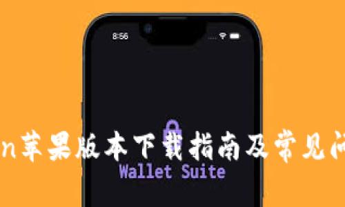 imToken苹果版本下载指南及常见问题解答