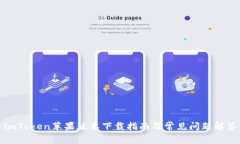 imToken苹果版本下载指南及常见问题解答