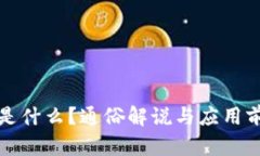 区块链是什么？通俗解说与应用前景探讨