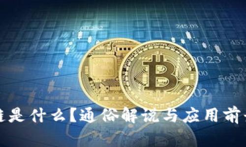 区块链是什么？通俗解说与应用前景探讨