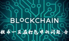 解决imToken提币一直在打包中的问题：全面指引与