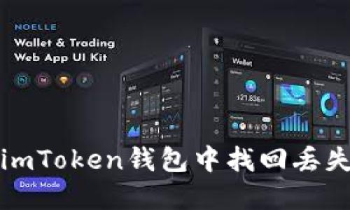  如何在imToken钱包中找回丢失的资产？