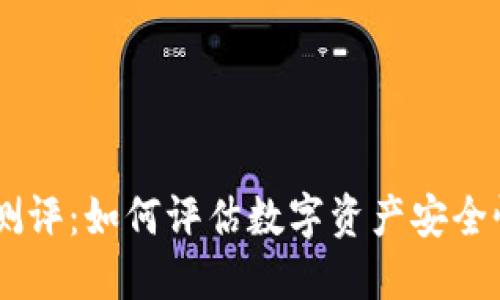 IM钱包风险测评：如何评估数字资产安全性及使用指南