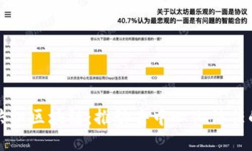 盟约共识区块链：推动去中心化信任的未来