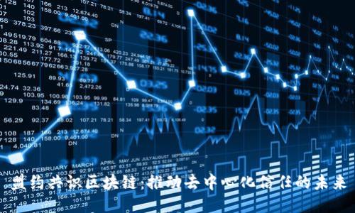 盟约共识区块链：推动去中心化信任的未来