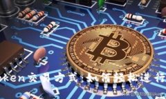 全面解读imToken交易方式：如何轻松进行数字资产