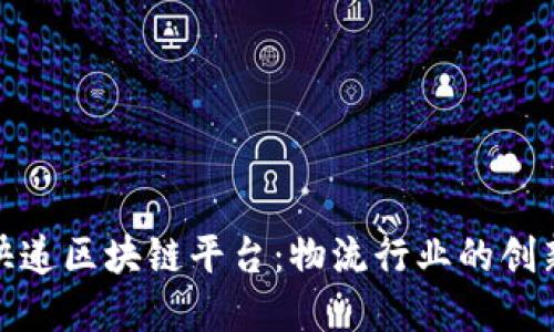 顺丰快递区块链平台：物流行业的创新之路