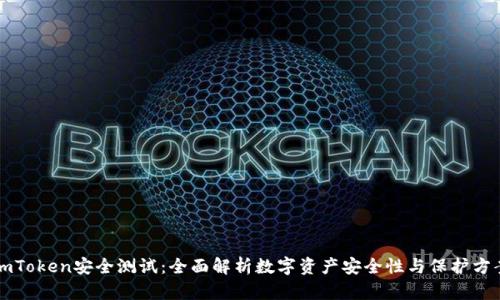imToken安全测试：全面解析数字资产安全性与保护方案