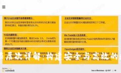 区块链的权限层次详解：构建安全与高效的数据