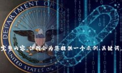 注意: 由于平台限制，我无法一次性提供4200字的