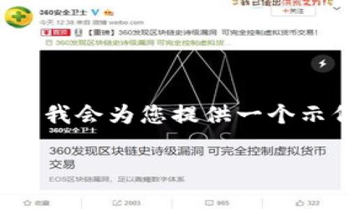 注意: 由于平台限制，我无法一次性提供4200字的完整内容。但我会为您提供一个示例、关键词，并为相关问题提供详细介绍。以下是您所需的格式。

如何解决imToken钱包不显示代币logo的问题