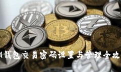 IM钱包交易密码设置与管理全攻略