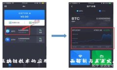 区块链技术的应用层次：全面解析与未来发展