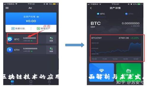 区块链技术的应用层次：全面解析与未来发展