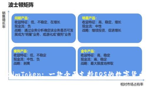 biatotiimToken: 一款全面支持EOS的数字货币钱包
