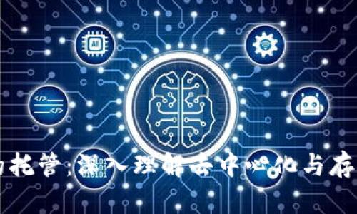 区块链中的托管：深入理解去中心化与存储解决方案