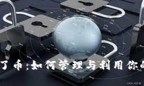 IM钱包多了币：如何管理与利用你的数字货币