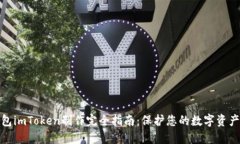 冷钱包imToken制作完全指南：保护您的数字资产安