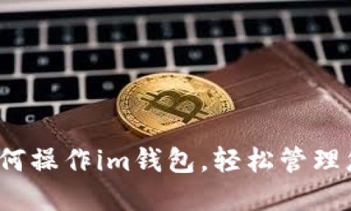 详细指南：如何操作im钱包，轻松管理您的数字资产