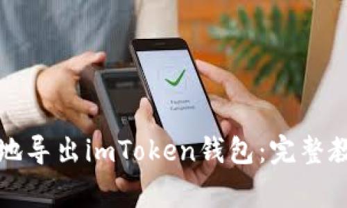 如何安全高效地导出imToken钱包：完整教程及注意事项
