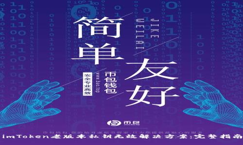 imToken老版本私钥无效解决方案：完整指南