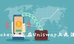 如何解决imToken钱包在Uniswap上无法使用的问题？