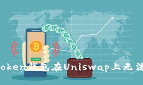 如何解决imToken钱包在Uniswap上无法使用的问题？