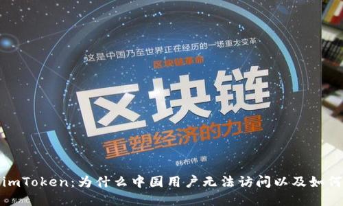解密imToken：为什么中国用户无法访问以及如何应对