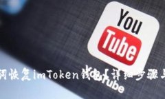 如何利用记助词恢复imToken钱包？详细步骤与常见