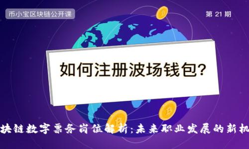 区块链数字票务岗位解析：未来职业发展的新机遇