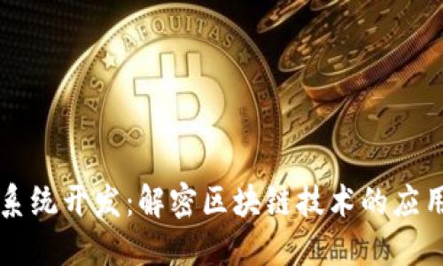 区块链系统开发：解密区块链技术的应用与挑战