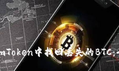 如何在imToken中找回丢失的BTC：全面指南